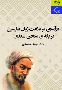درآمدی بر بلاغت زبان فارسی برپایه سخن سعدی